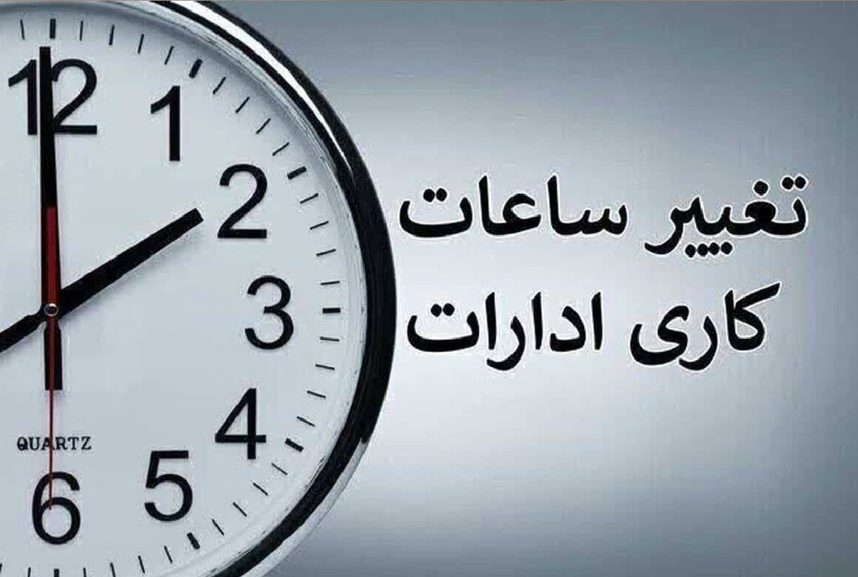 تمدید ساعات کاری دستگاه‌های اجرایی تا پایان شهریور