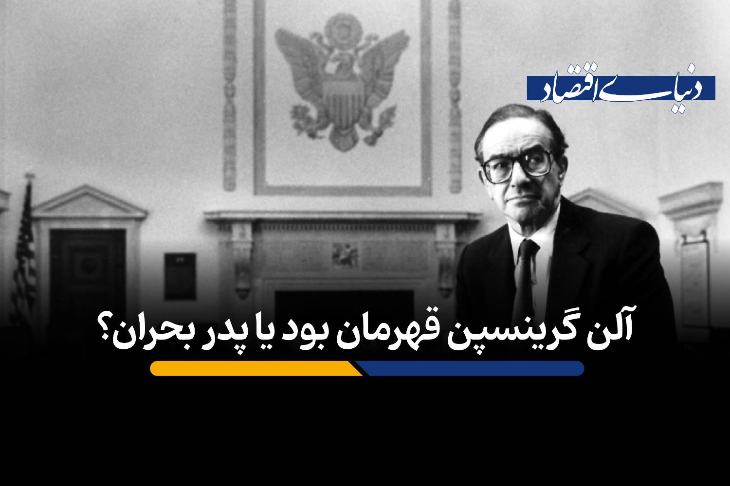 میراث متناقض آلن گرینسپن: از عصر طلایی «اعتدال بزرگ» تا ریشه‌های بحران ۲۰۰۸