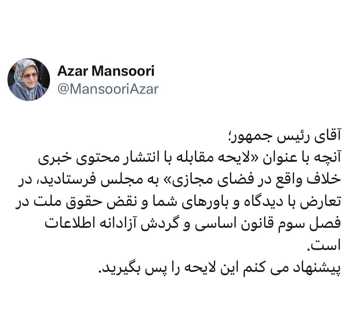 کنایه آذر منصوری به پزشکیان / لایحه «انتشار محتوای خبری خلاف واقع» را پس بگیرید 2