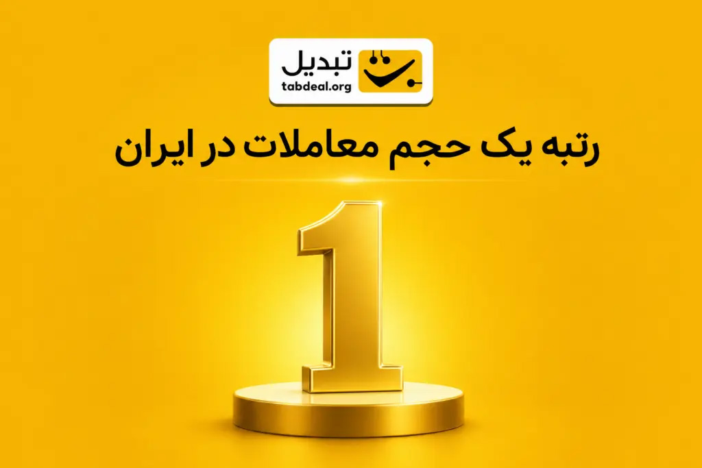 صرافی ارز دیجیتال تبدیل، رتبه یک حجم معاملات در ایران شد