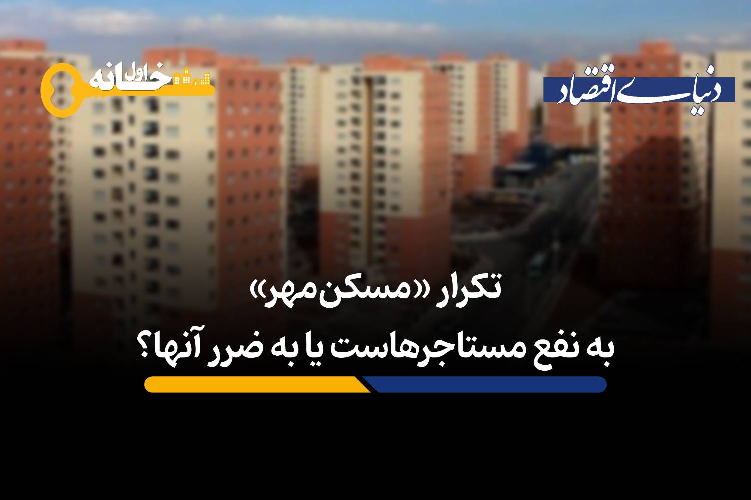 تکرار «مسکن مهر» به نفع مستاجرهاست یا به ضرر آنها؟