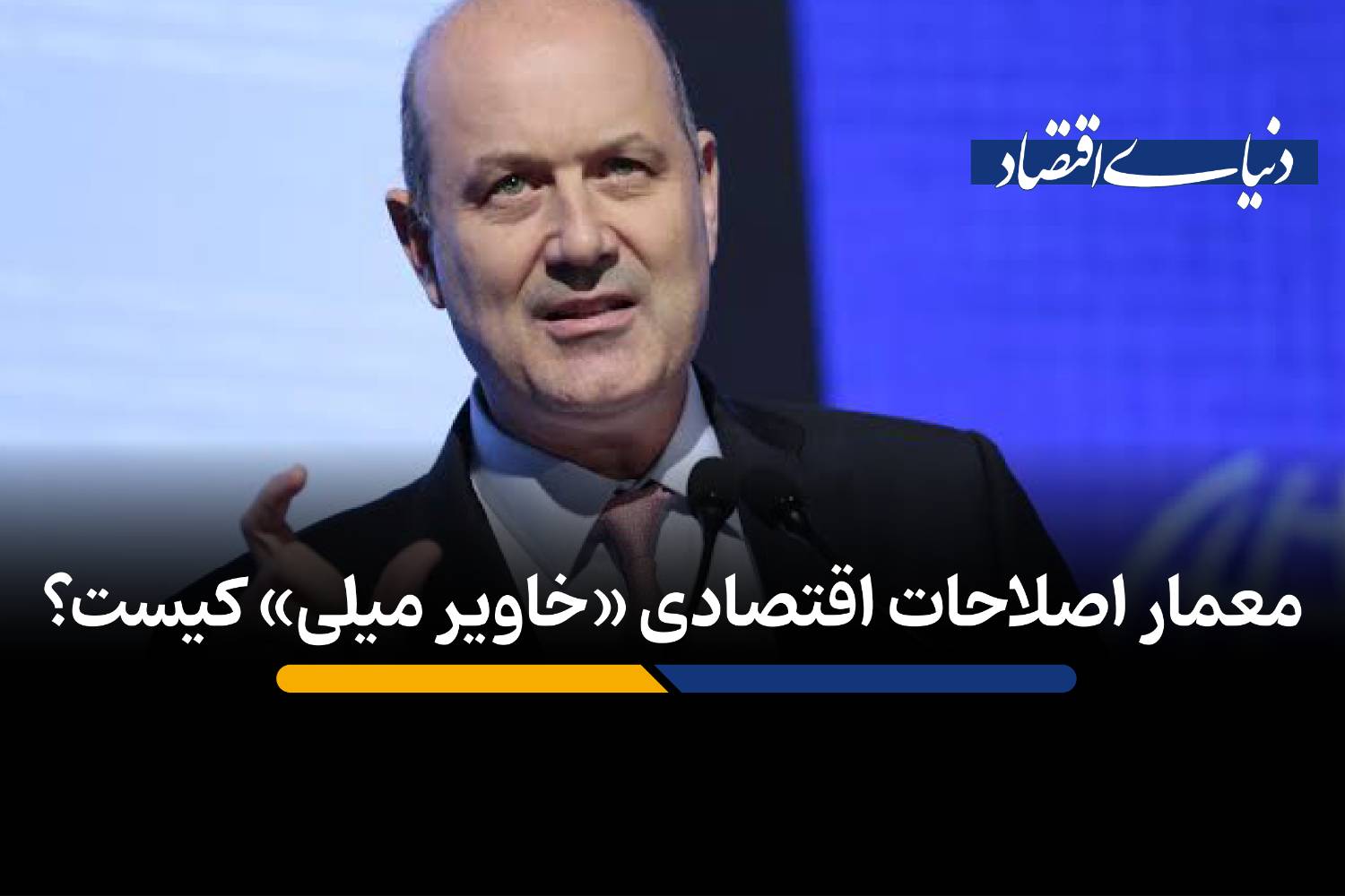معمار اصلاحات اقتصادی «خاویر میلی» کیست؟