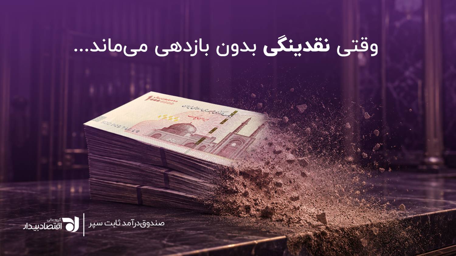 هزینه پنهان پول نقد، وقتی نقدینگی بدون بازدهی میماند