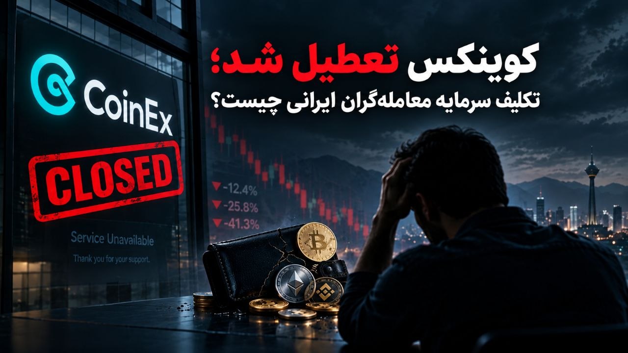 کوینکس تعطیل شد؛ تکلیف سرمایه معاملهگران ایرانی چیست؟