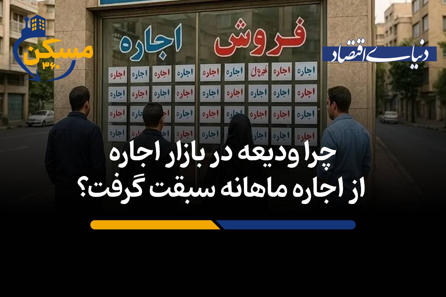 چرا ودیعه در بازار اجاره از اجاره ماهانه سبقت گرفت؟
