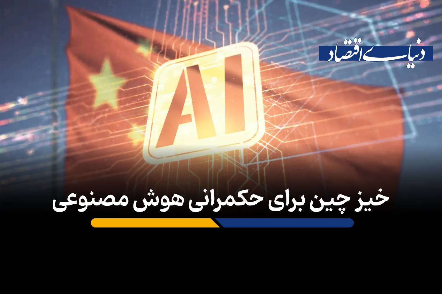خیز چین برای حکمرانی هوش مصنوعی