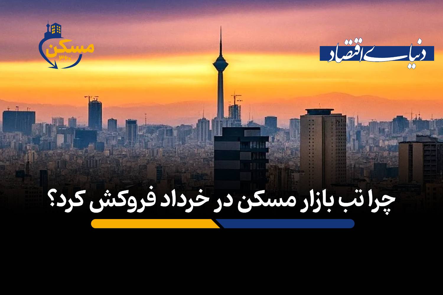 چرا تب بازار مسکن در خرداد فروکش کرد؟