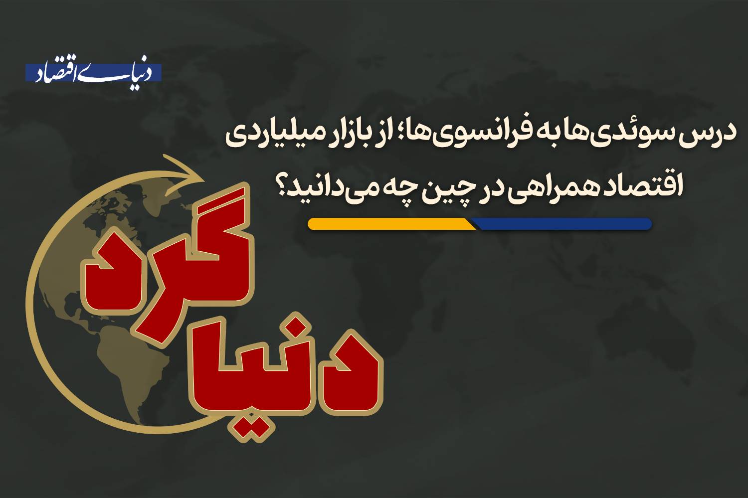 از بازار میلیاردی اقتصاد همراهی در چین چه میدانید؟