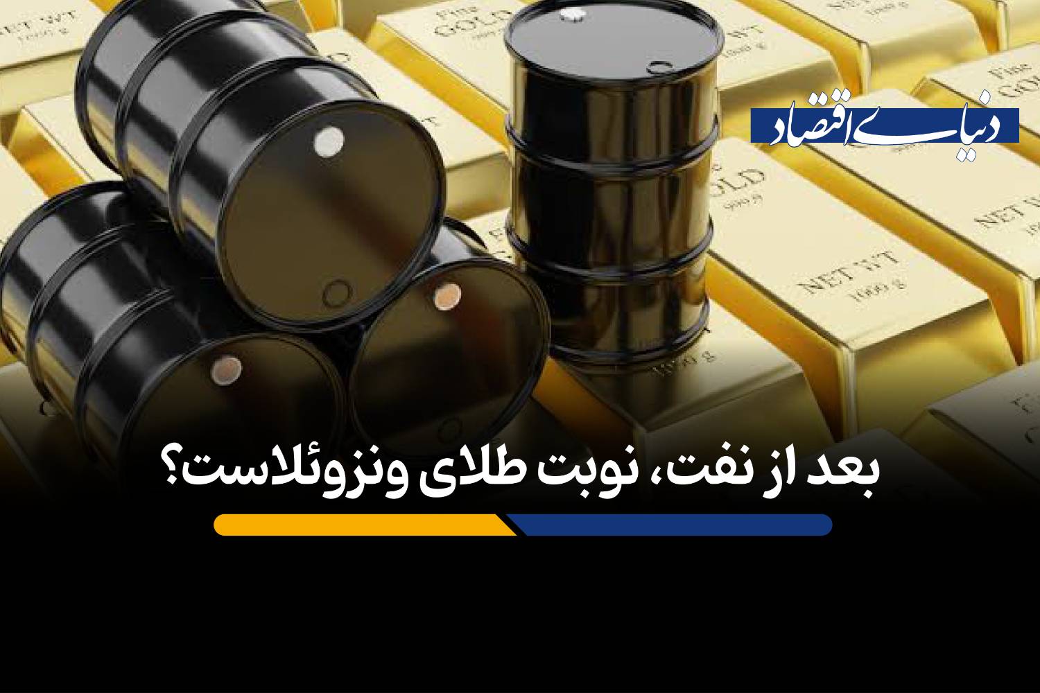 بعد از نفت، نوبت طلای ونزوئلاست؟