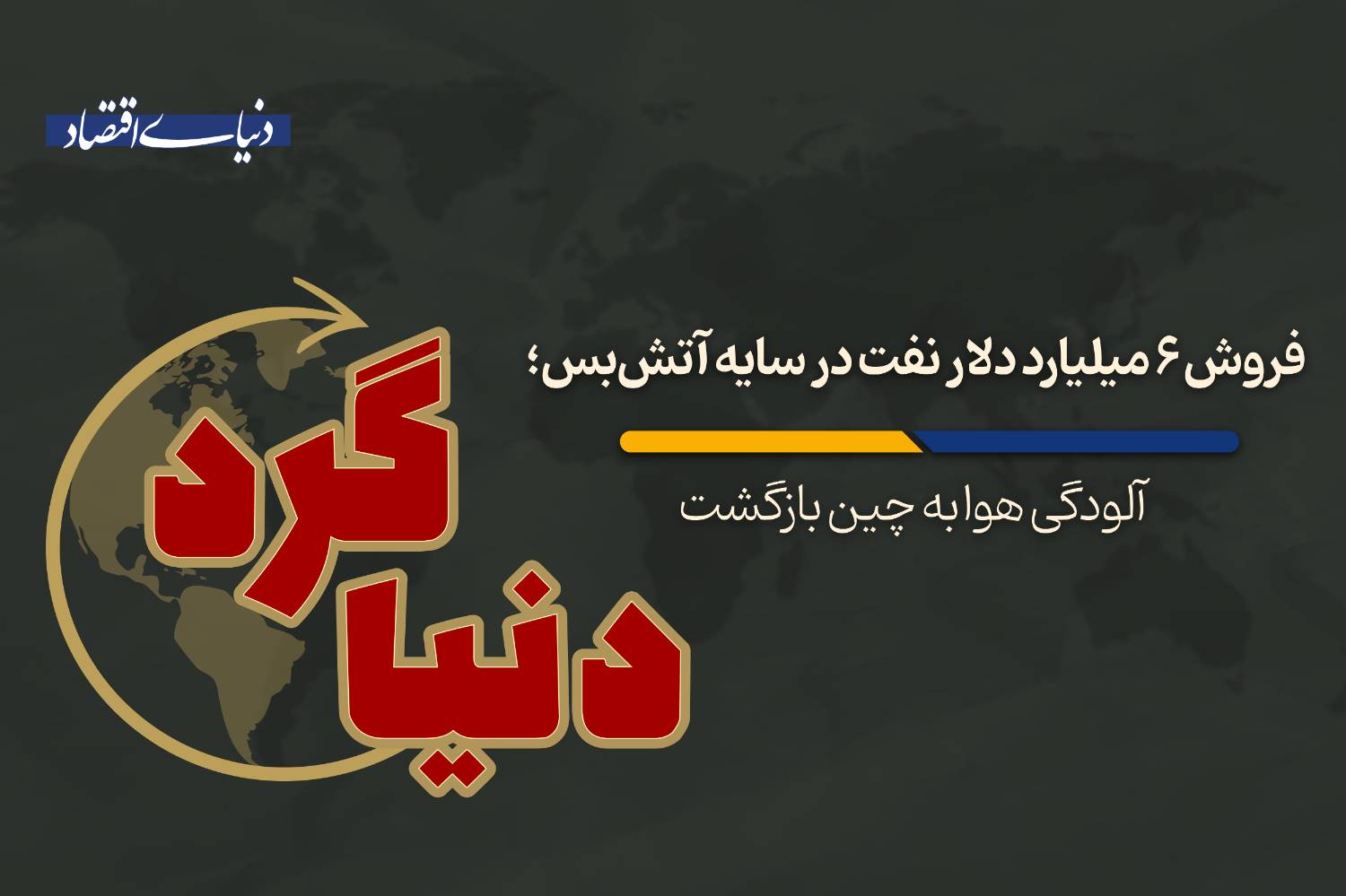 آلودگی هوا به چین بازگشت