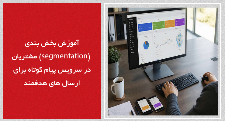 آموزش بخشبندی (Segmentation) مشتریان در سرویس پیام کوتاه برای ارسالهای هدفمند