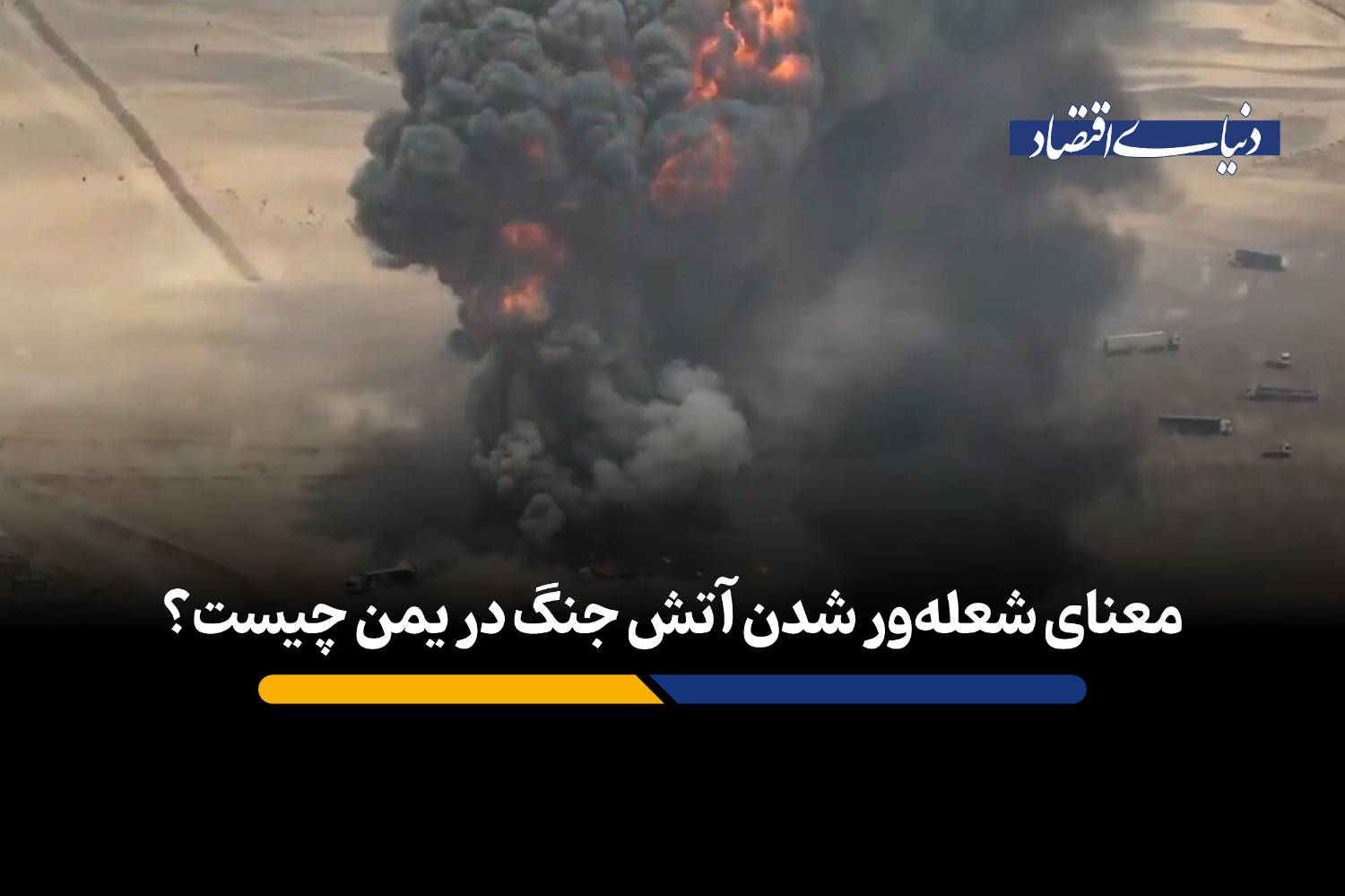 معنای شعله‌ور شدن آتش جنگ در یمن چیست؟