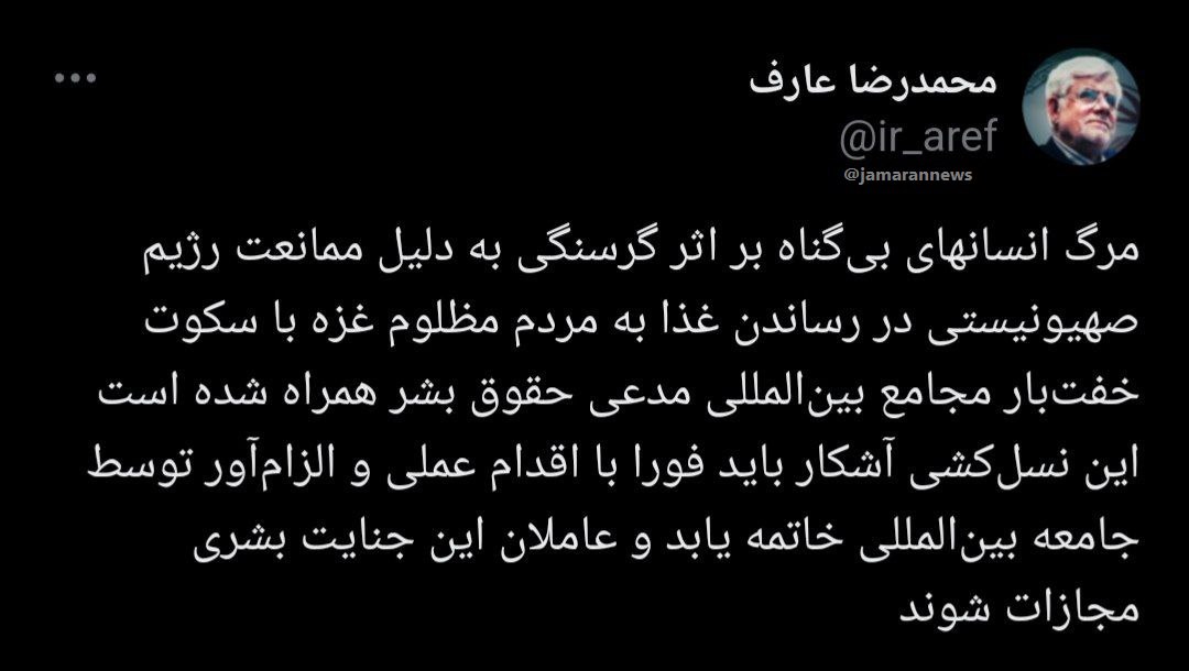 درخواست فوری عارف در خصوص نسل کشی در غزه 2