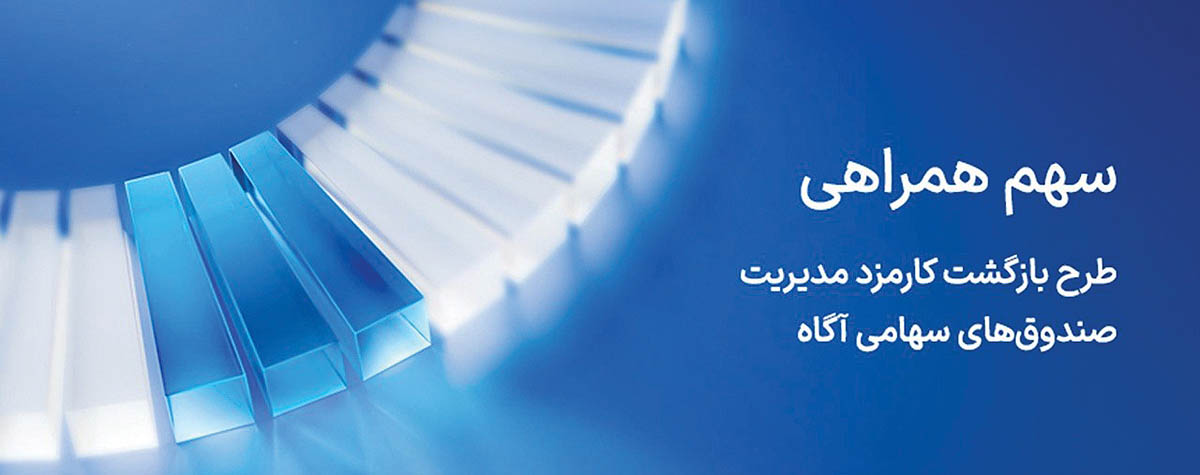 آگاه کارمزد مدیریت صندوقهای سهامی خود در روزهای توقف بازار را بازمیگرداند