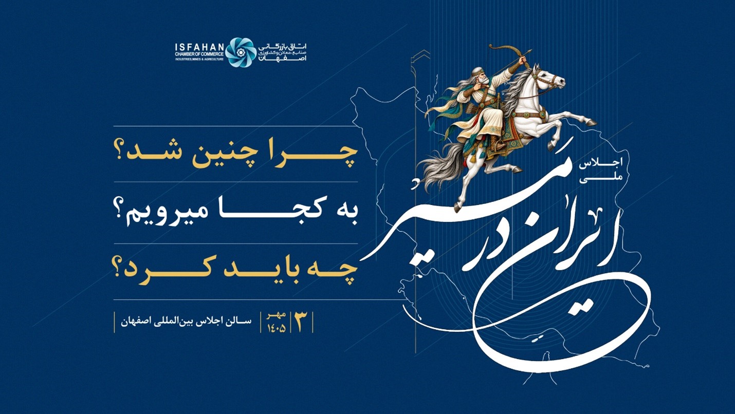 همایش ایران در مسیر با محوریت آینده ایران و تصمیم‌گیری اقتصادی