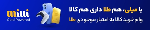 میلی گلد