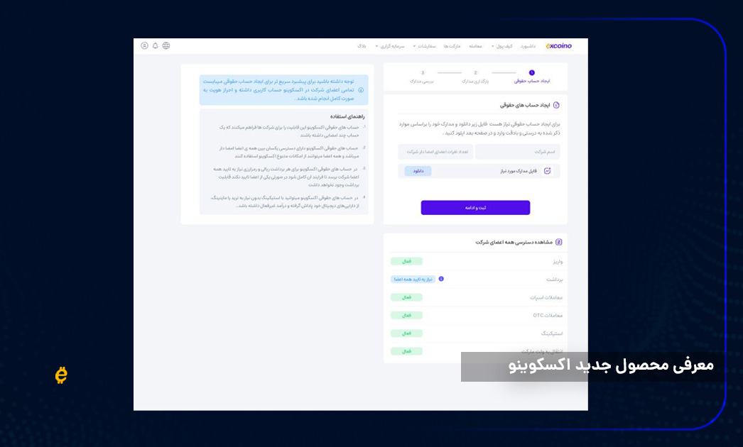 معرفی محصول جدید اکسکوینو؛ حساب حقوقی برای مدیریت حرفه‌ای دارایی‌های کسب‌وکارها 3