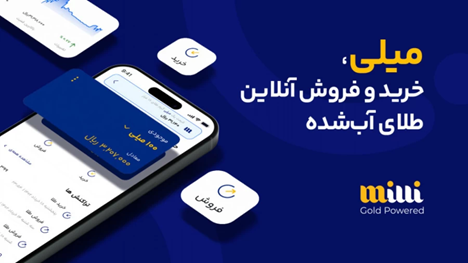 مزایای خرید طلای آبشده از میلی چیست؟