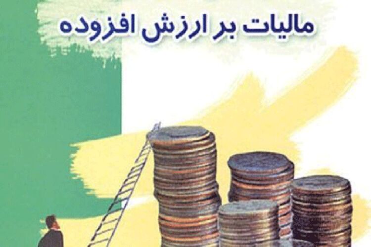 شرایط بخشودگی جرایم مالیات بر ارزش افزوده اعلام شد