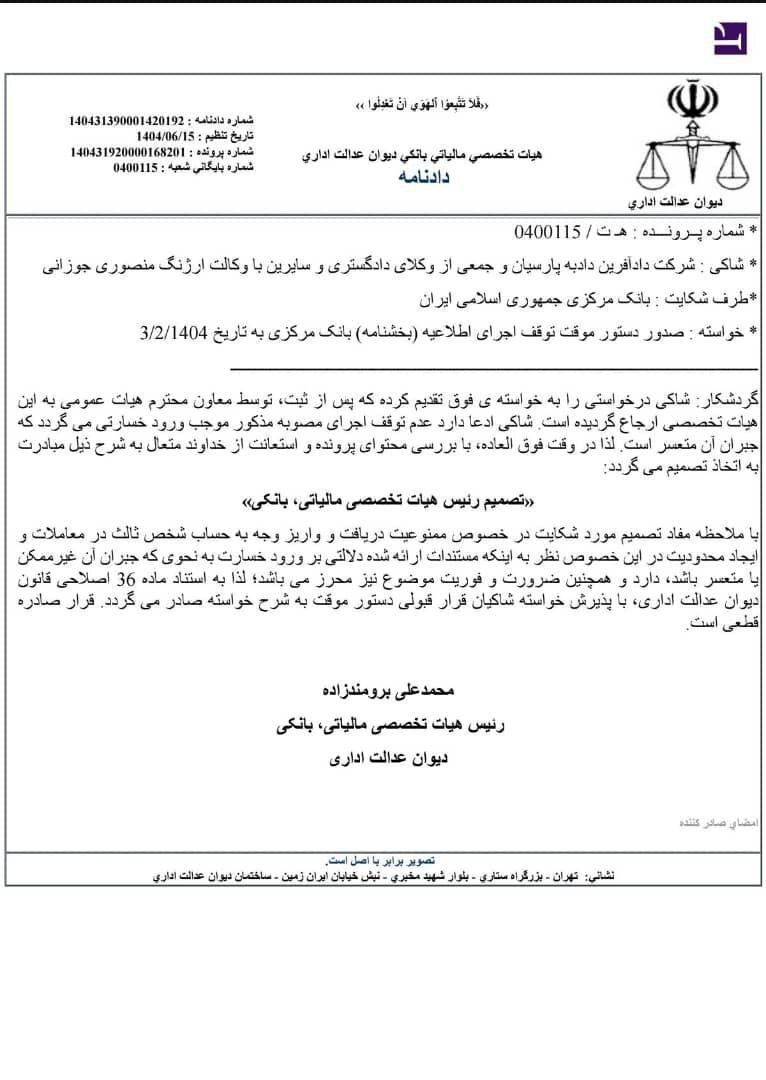 دیوان عدالت مصوبه بانک مرکزی را متوقف کرد + جزئیات 2