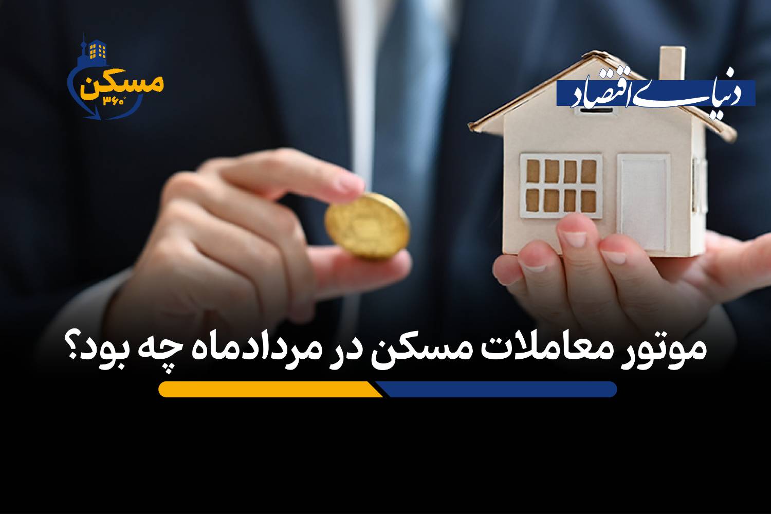 موتور معاملات مسکن در مردادماه چه بود؟