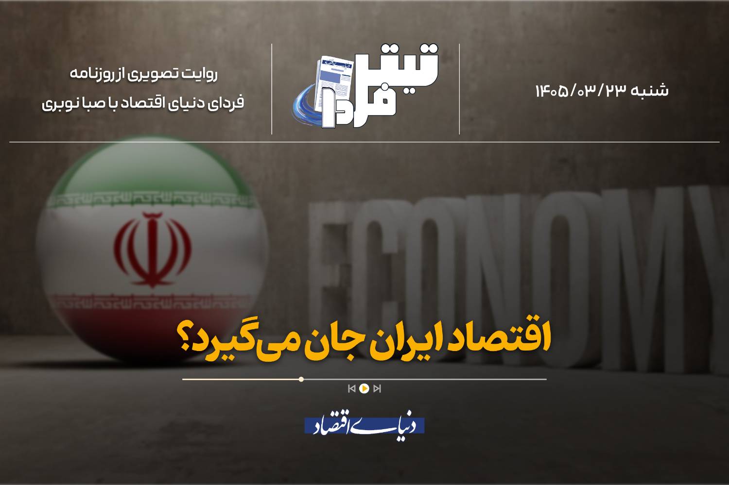 اقتصاد ایران جان میگیرد؟