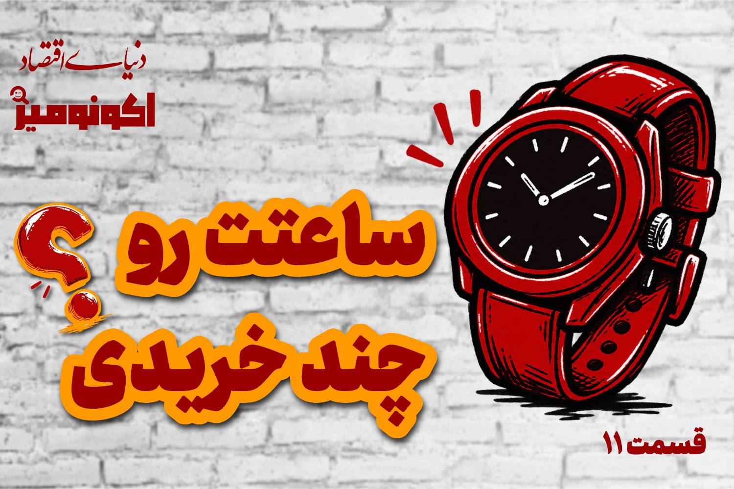 ساعتت رو چند خریدی؟