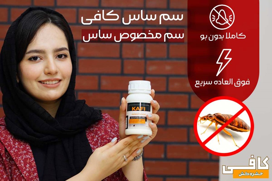 سم ساس کش کافی – Kafi : سم مخصوص ساس