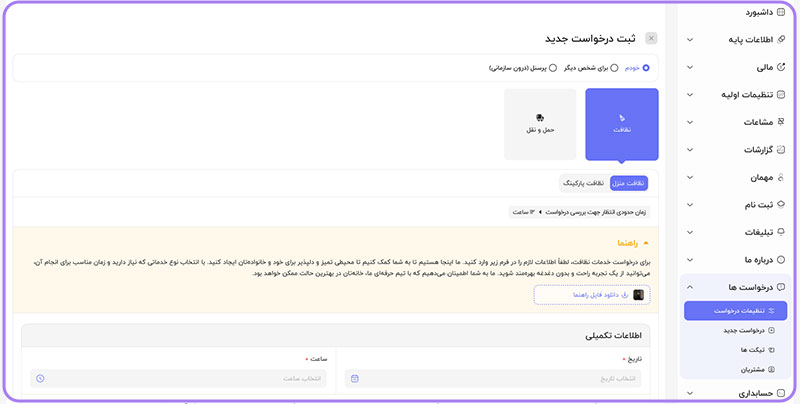 ثبت و پیگیری درخواست های خدماتی در نرم افزار مدیریت ساختمان