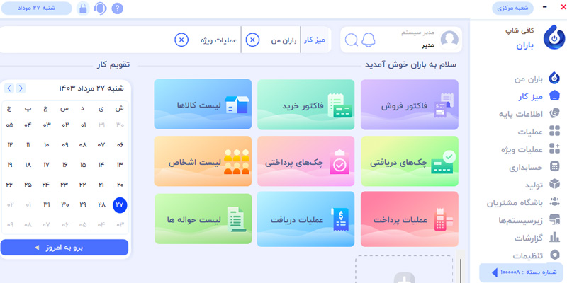 معرفی نرم افزار حسابداری رایگان باران