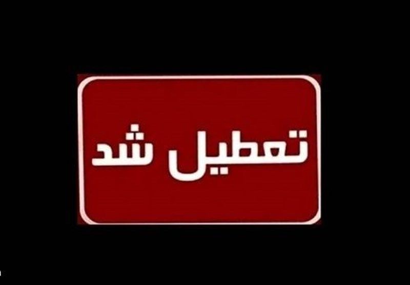 این استان چهارشنبه تعطیل شد / ادارات، بانکها و دانشگاهها بسته شدند