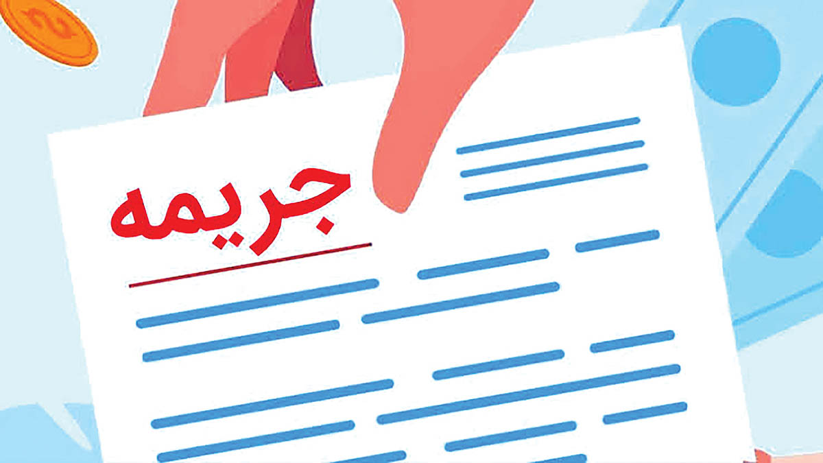 بخشودگی جرایم دیرکرد تسهیلات بانک ملی ایران