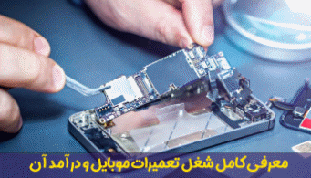 معرفی شغل تعمیرات موبایل