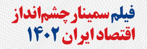 چشم انداز اقتصاد1402