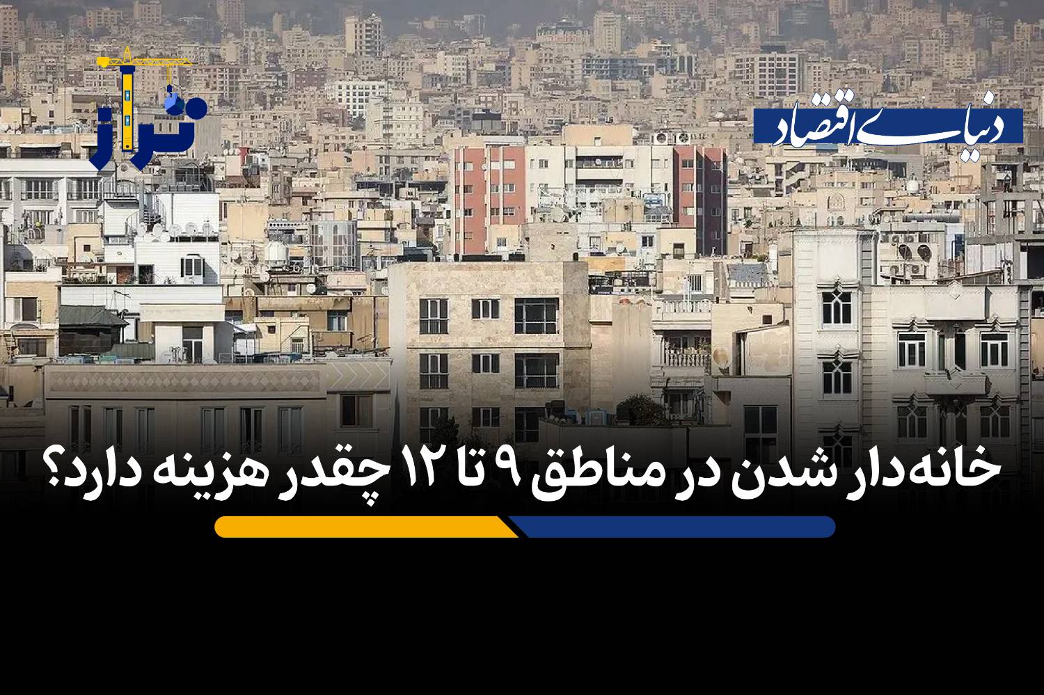 خانه‌دار شدن در مناطق ۹ تا ۱۲ چقدر هزینه دارد؟