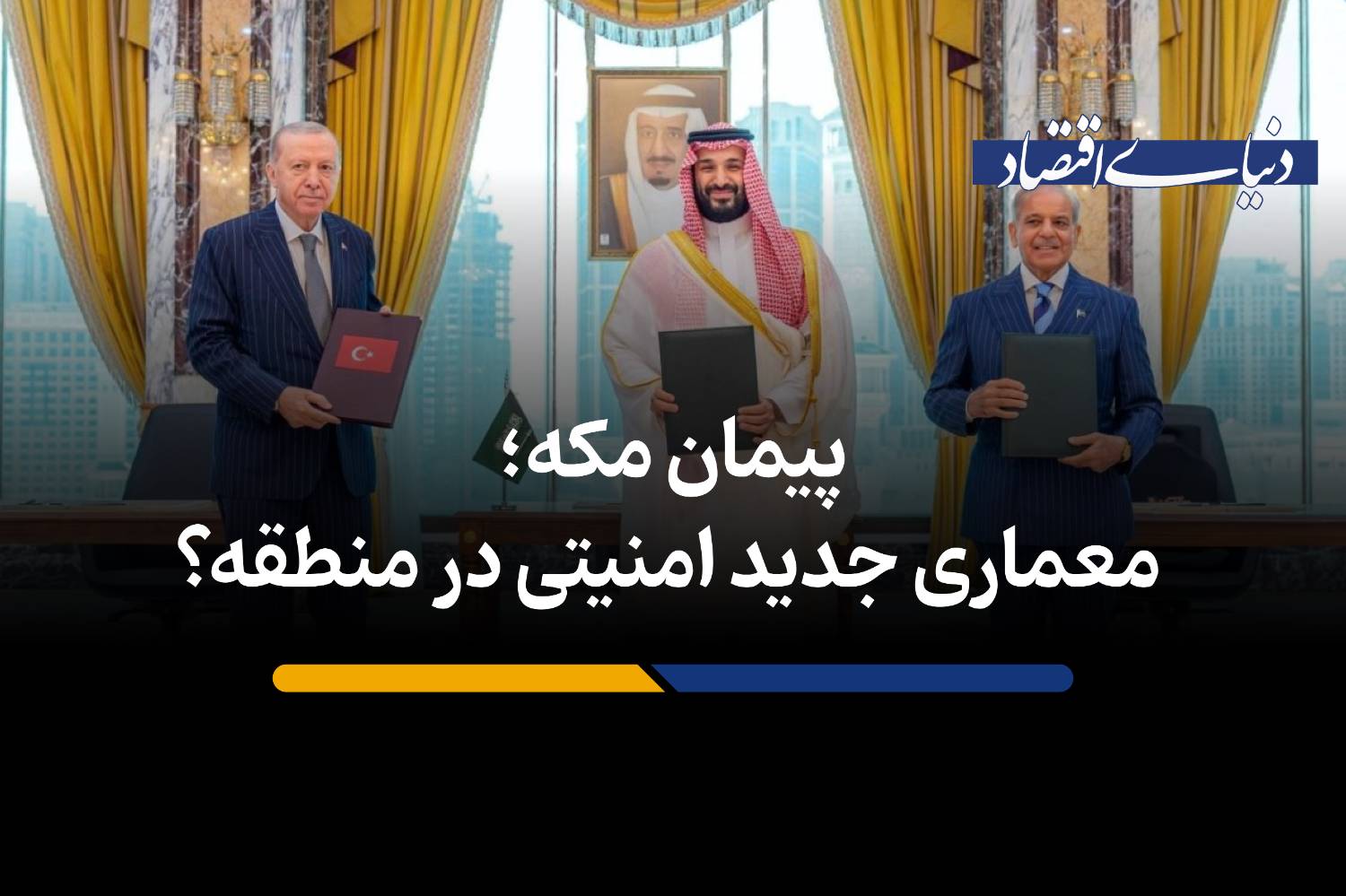 معماری جدید امنیتی در منطقه؟