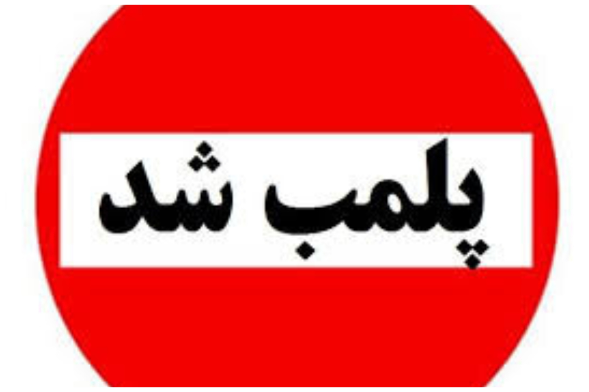 پلمب یک مرکز غیرقانونی وابسته به سفارت فرانسه در تهران
