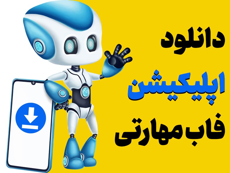 اپلیکیشن فاب