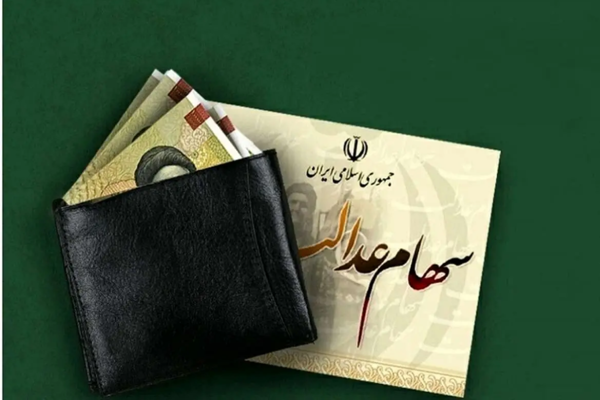 خبر جدید درباره واریز سود سهام عدالت تیر ۱۴۰۵