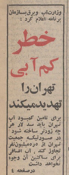هشدار «جیره‌بندی آب تهران» در سال 1350