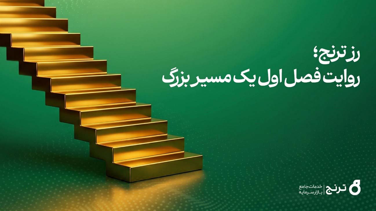 صندوق طلای «رز ترنج» در نخستین سال فعالیت به ۱۰ هزار میلیارد تومان دارایی تحت مدیریت رسید