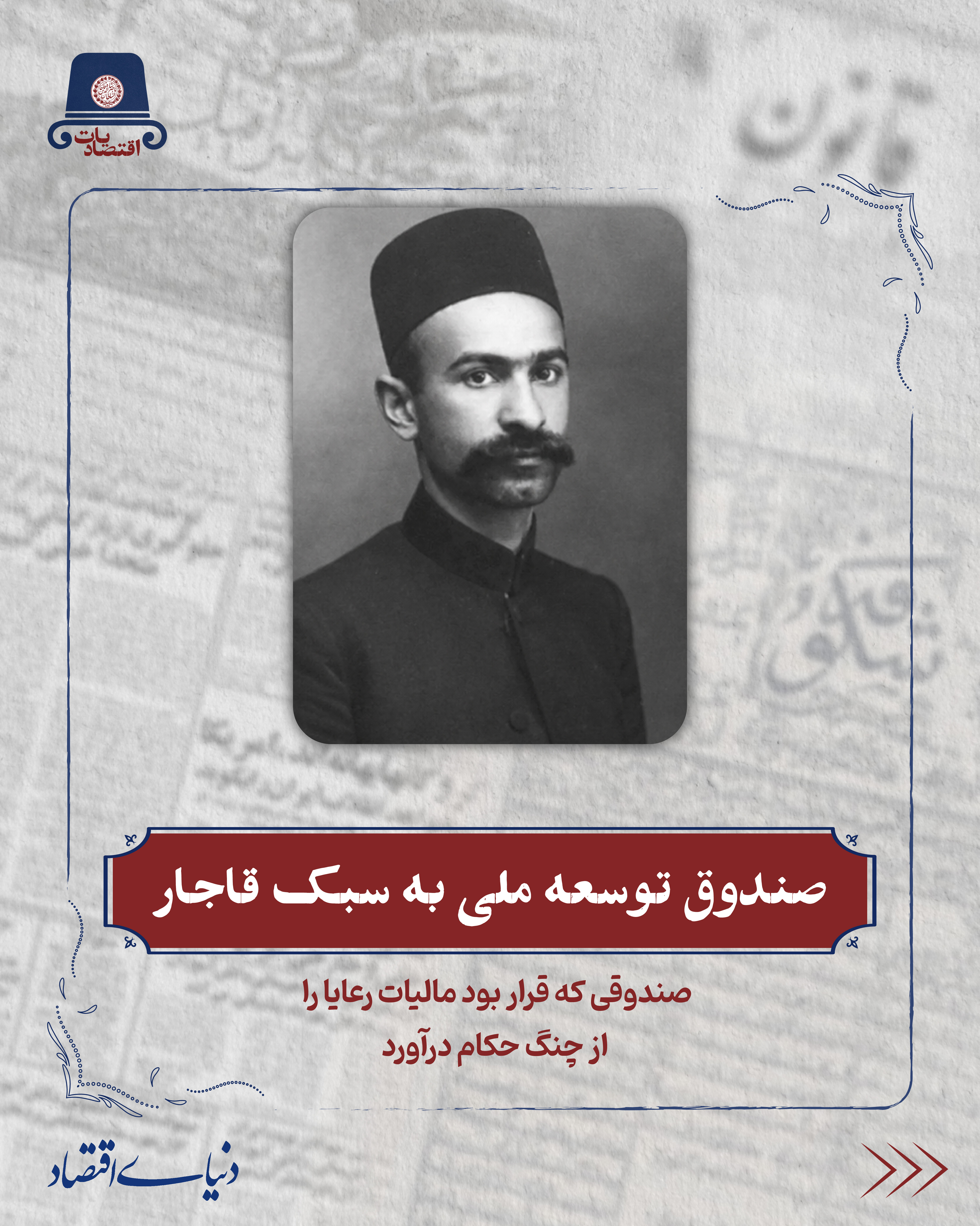 صندوق توسعه ملی به سبک قاجار