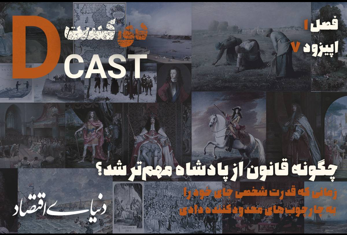 چگونه قانون از پادشاه مهمتر شد؟