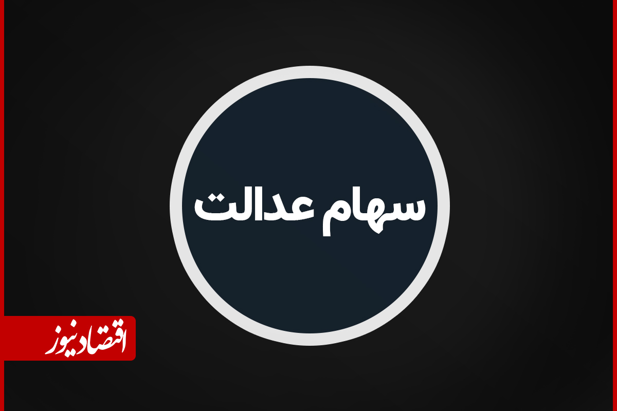 خبر مهم درباره سهام عدالت / طرح جدید در راه است؟