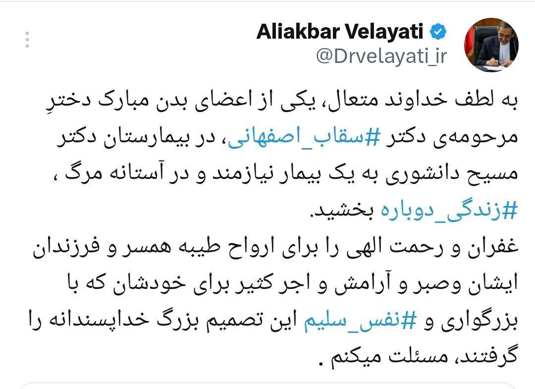 واکنش ولایتی به اهدای عضو دختر سقاب اصفهانی 2