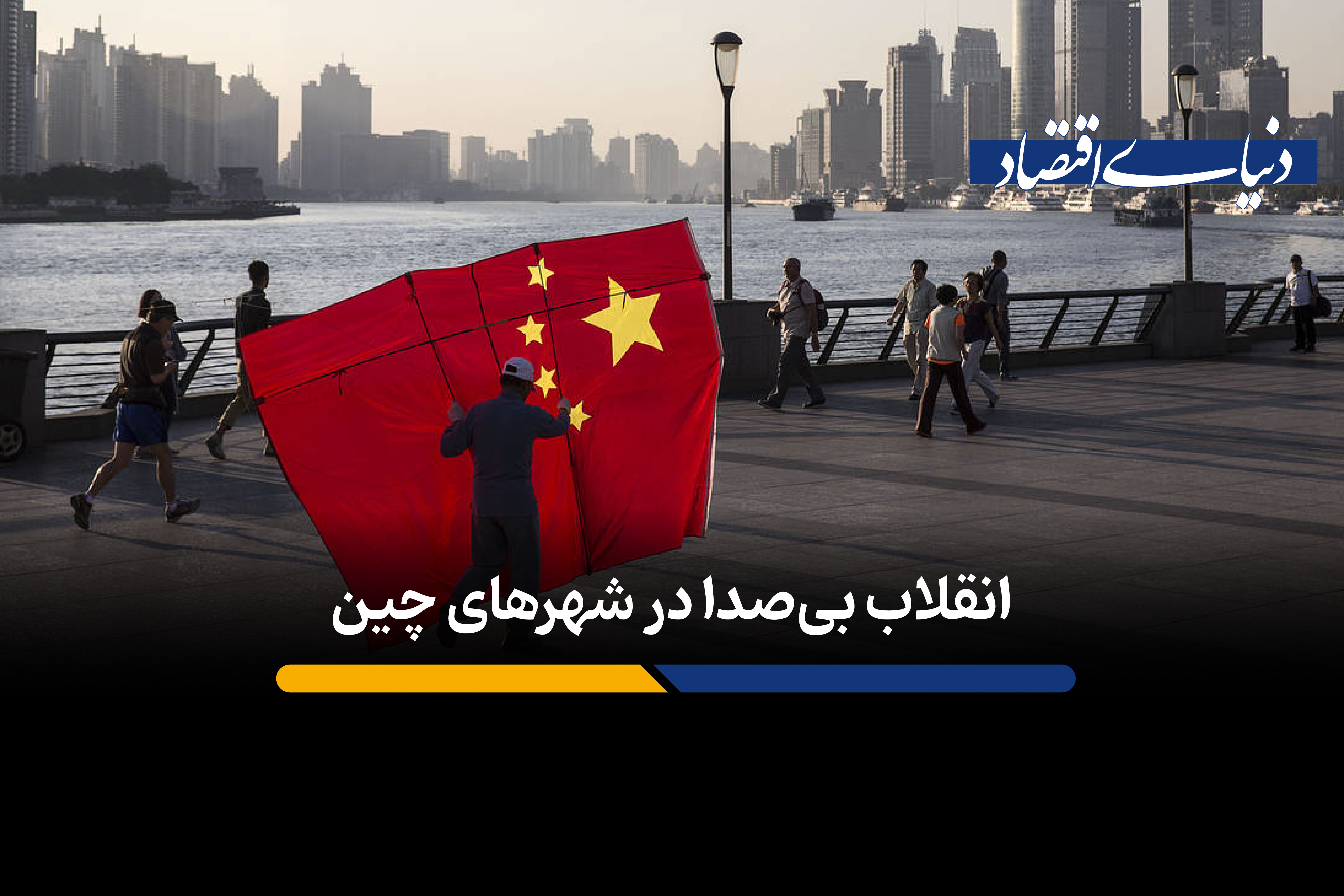 چین چگونه آلودگی صوتی شهرها را کاهش داد؟