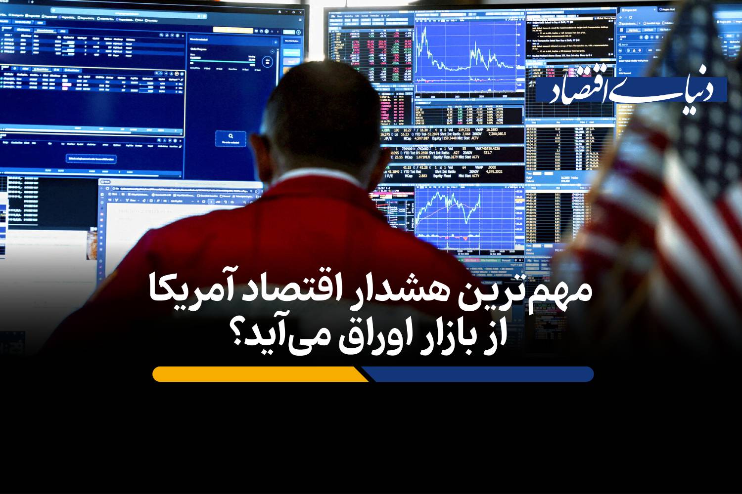 مهم‌ترین هشدار اقتصاد آمریکا از بازار اوراق می‌آید؟