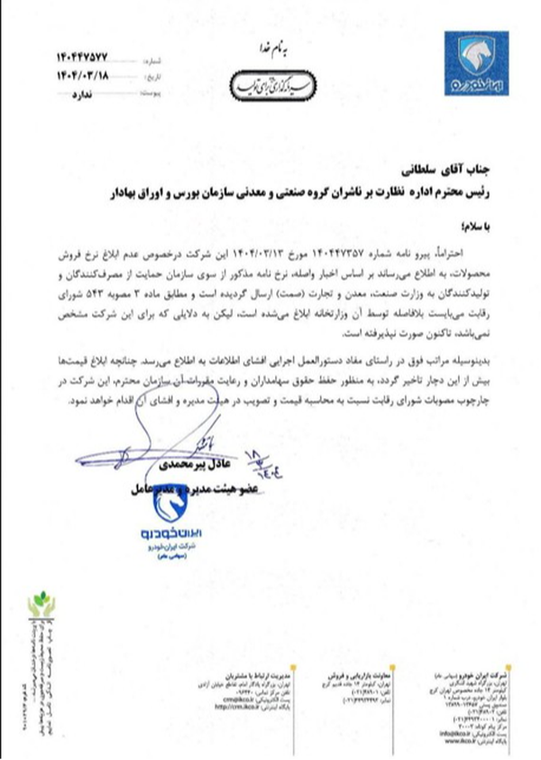 نامه هشدارآمیز ایران خودرو درباره اعلام قیمت ها 3
