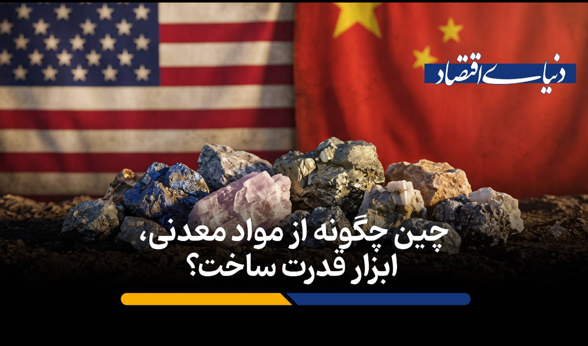 چین چگونه از مواد معدنی، ابزار قدرت ساخت؟