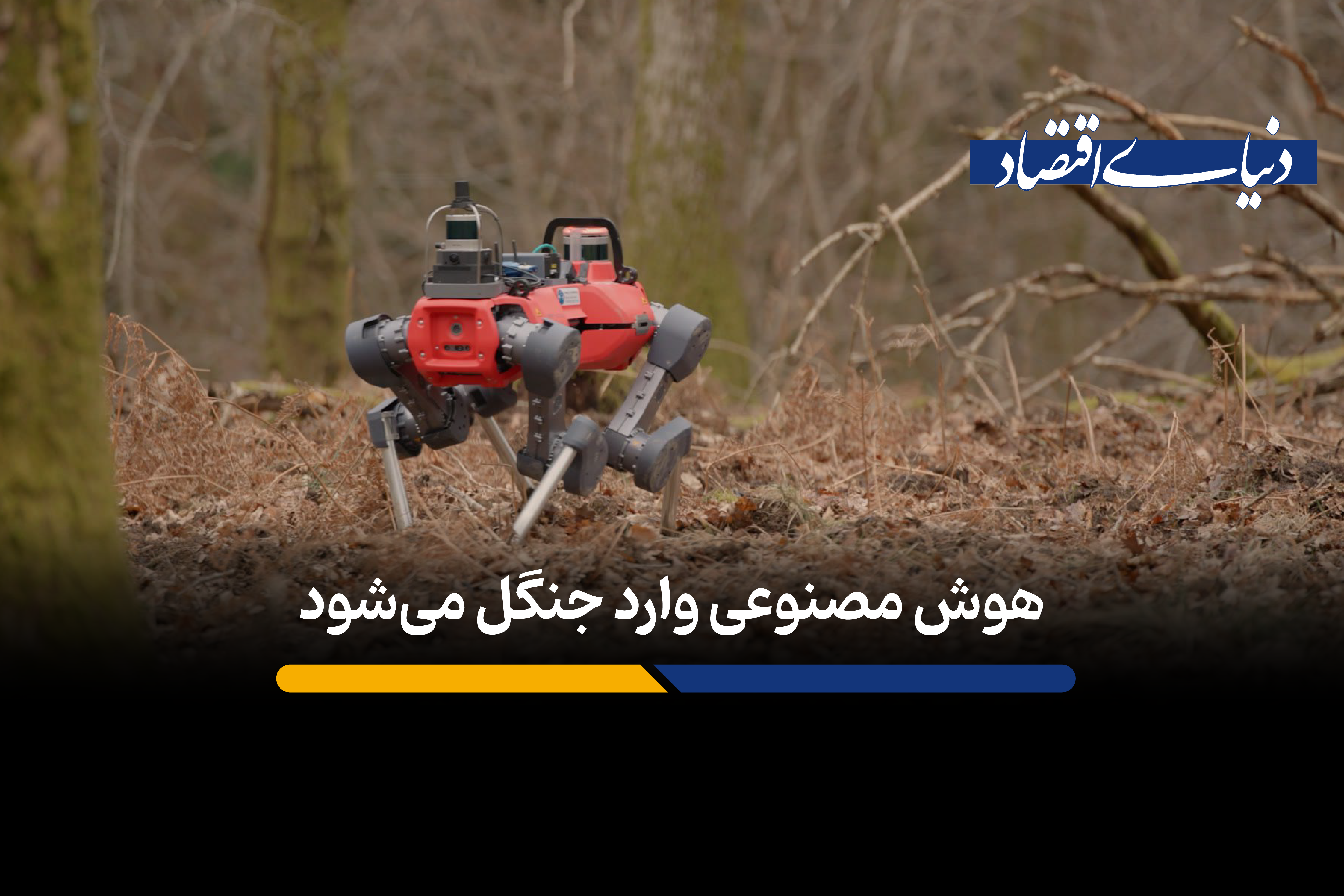 سگ آهنی آکسفورد، محافظ جدید جنگلها